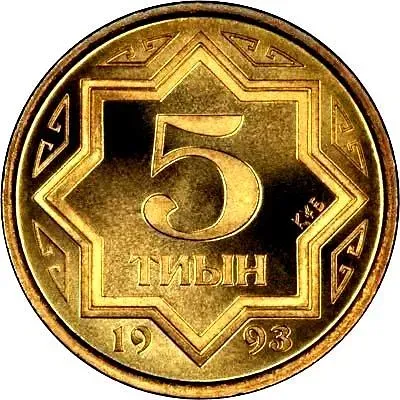 5 тиын 1993 [Казахстан]