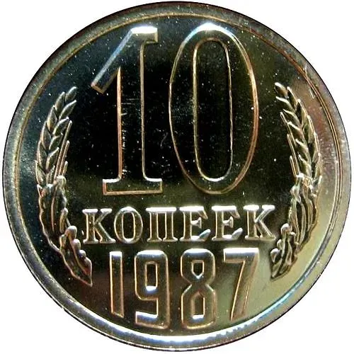 10 копеек 1987, левый нижний конец ленты тонкий и не касается земного шара