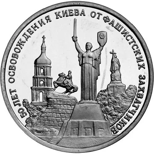 3 рубля 1993, ММД, освобождение Киева