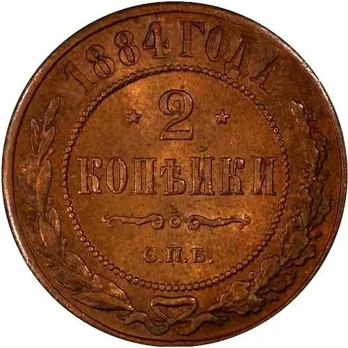 2 копейки 1884, СПБ