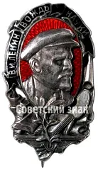 Mourning Badge. "V.I. Lenin — The Leader of Science"