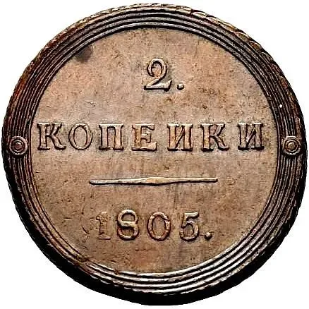 2 копейки 1805, КМ