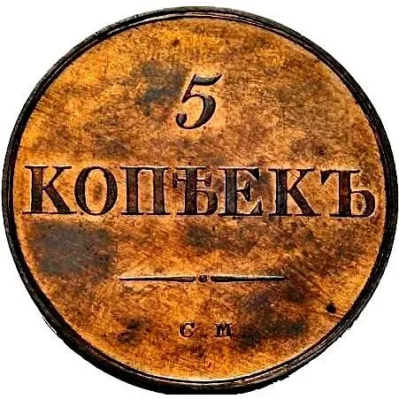 5 копеек 1835, СМ, Новодел