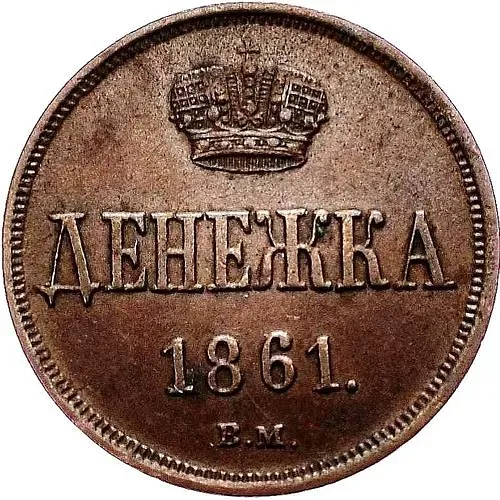 денежка 1861, ВМ