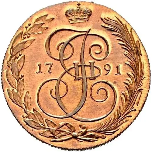 5 копеек 1791, КМ, Новодел