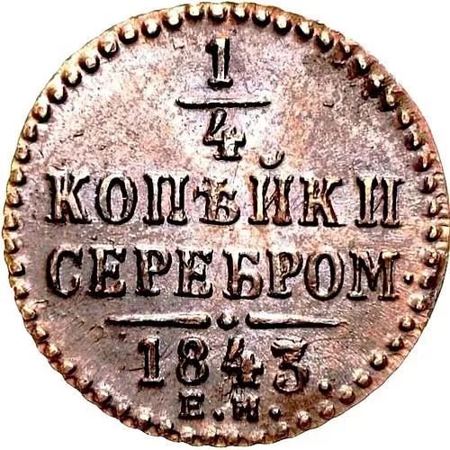 1/4 копейки 1843, ЕМ