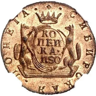 1 копейка 1780, КМ, сибирская монета, новодел