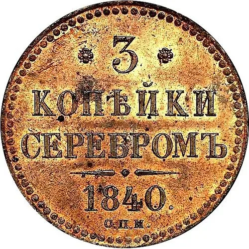 3 копейки 1840, СПМ