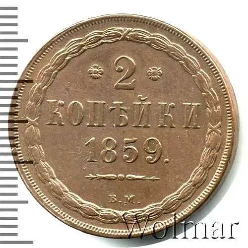 2 копейки 1859, ВМ