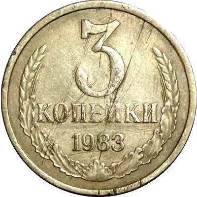 3 копейки 1983, перепутка, на кружке 20 копеек, Редкие