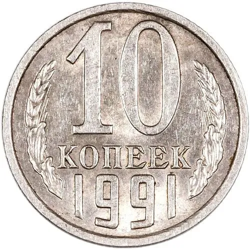 10 копеек 1991, без обозначения монетного двора