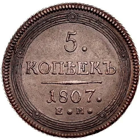 5 копеек 1807, ЕМ, над орлом корона малая