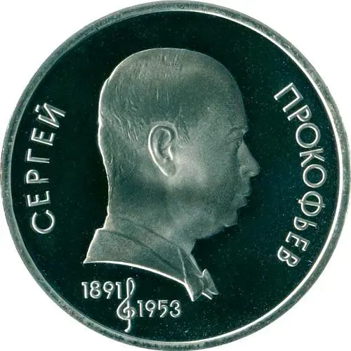 1 рубль 1991, Прокофьев Proof