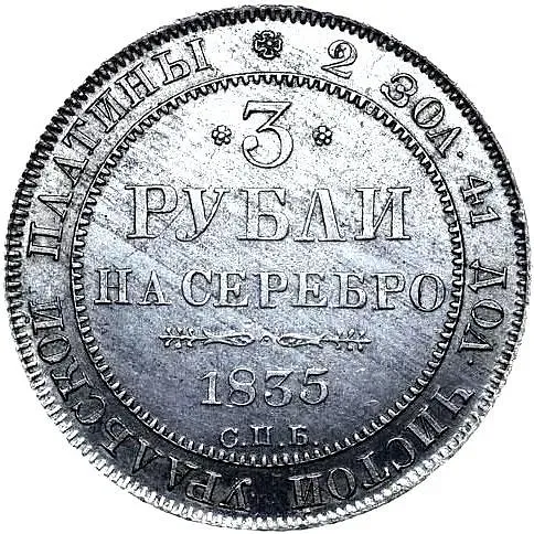 3 Rubles 1835, SPB