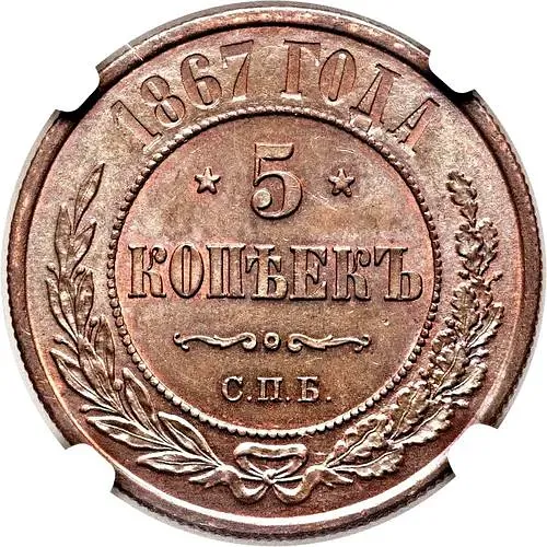5 копеек 1867, СПБ, новый тип