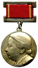 Medal "N.K. Krupskaya Award. For Merits in Education and Communist Uphringing"
