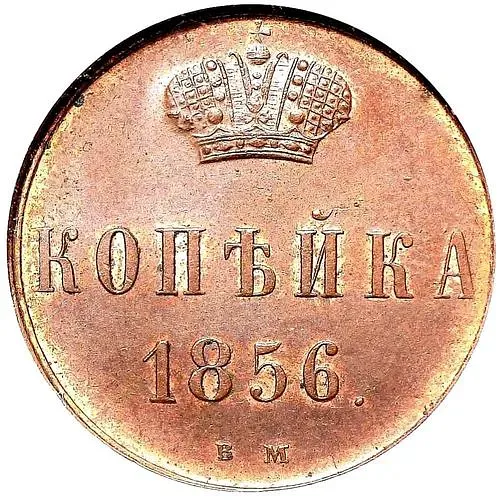1 копейка 1856, ВМ, вензель широкий