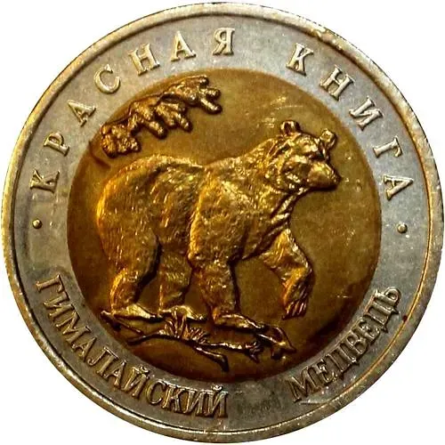 50 рублей 1993, ЛМД, медведь