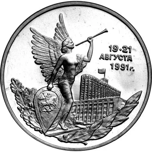 3 рубля 1992, ММД, победа демократии Proof