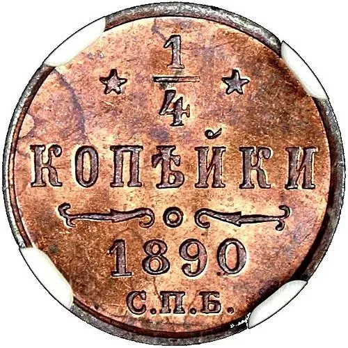 1/4 копейки 1890, СПБ