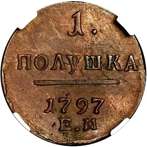 полушка 1797, ЕМ