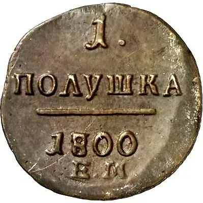 полушка 1800, ЕМ