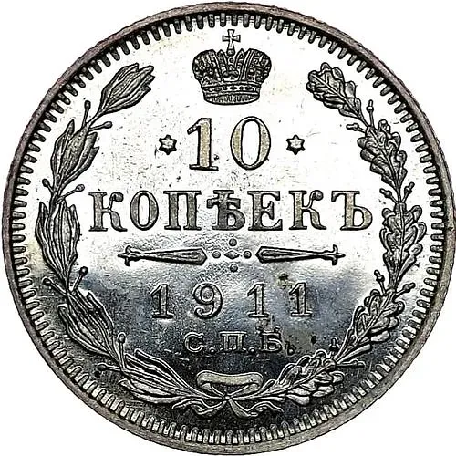 10 копеек 1911, СПБ-ЭБ