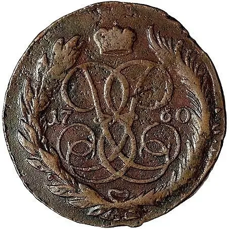 5 копеек 1760, ММ