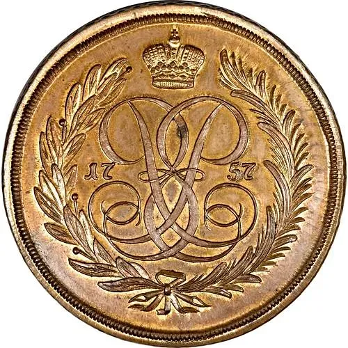 5 копеек 1757, без обозначения монетного двора