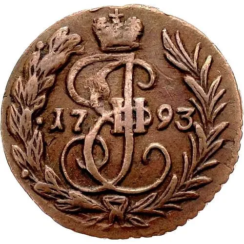 полушка 1793, без обозначения монетного двора