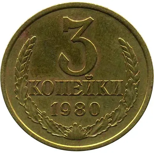 3 копейки 1980, аверс штемпель 3.1 от 3 копеек 1978