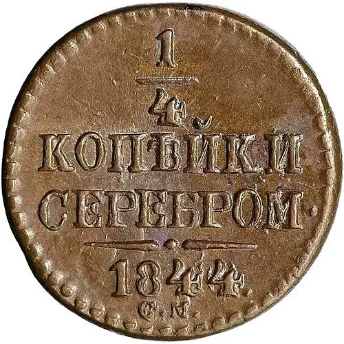 1/4 копейки 1844, СМ