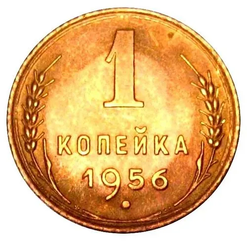 1 Kopeck 1956, Reverse Die A, Stalk Cross Close to Rim