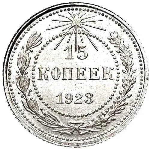 15 копеек 1923