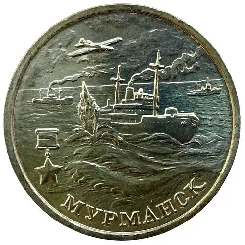 2 рубля 2000, ММД, 55 лет Победы, Мурманск