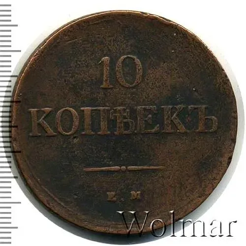 10 копеек 1839, ЕМ-НА