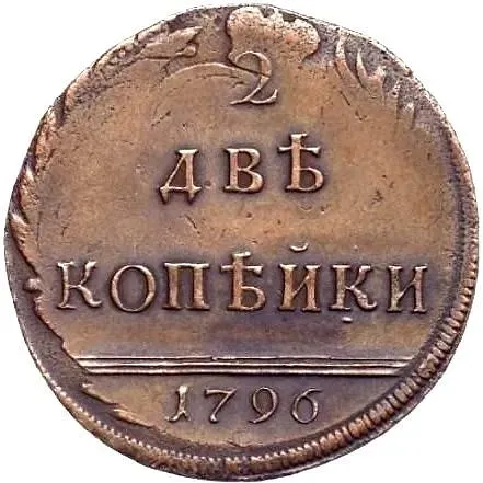 2 копейки 1796, вензельные