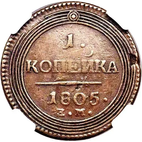 1 копейка 1805, ЕМ