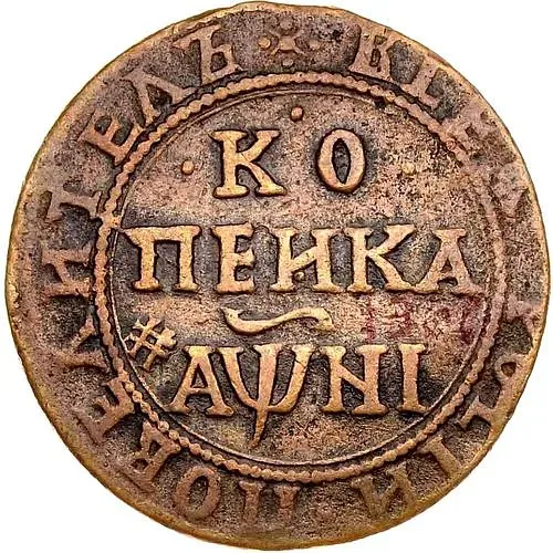 1 копейка 1718, БК