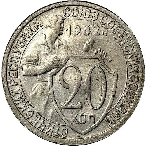 20 Kopeks 1932