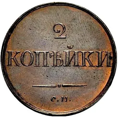 2 копейки 1835, СМ, Новодел