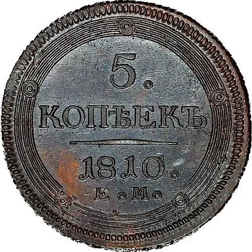 5 Kopeks 1810, EM
