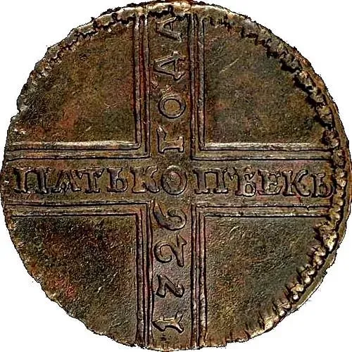 5 копеек 1726, НД, дата читается снизу вверх