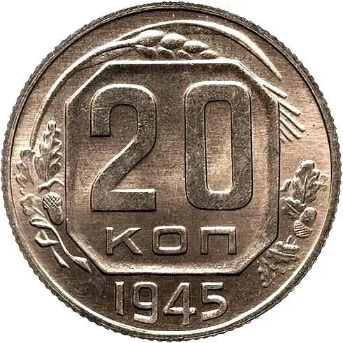 20 Kopecks 1945, Novodel