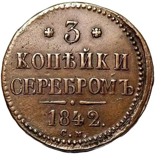 3 копейки 1842, СМ