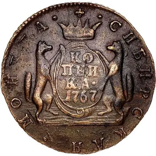 1 копейка 1767, сибирская монета, без обозначения монетного двора