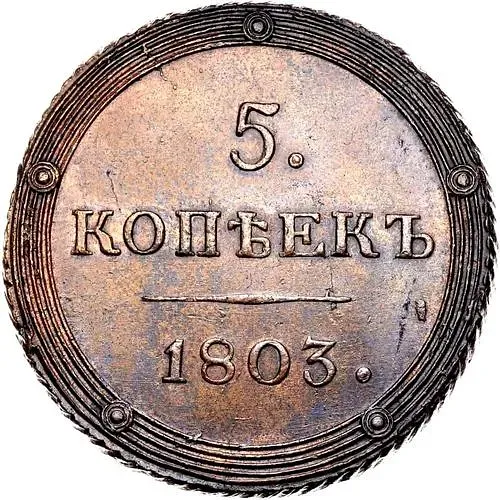5 Kopeks 1803, KM