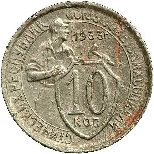 10 копеек 1933, штемпель 1.1, меридиан к молоту