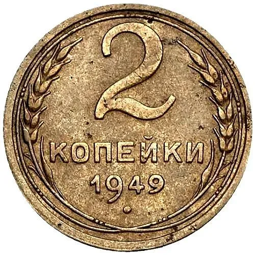 2 Kopecks 1949, Obverse 1.2, Reverse B, Long Horizontal Serif in the Digit '4' of the Date