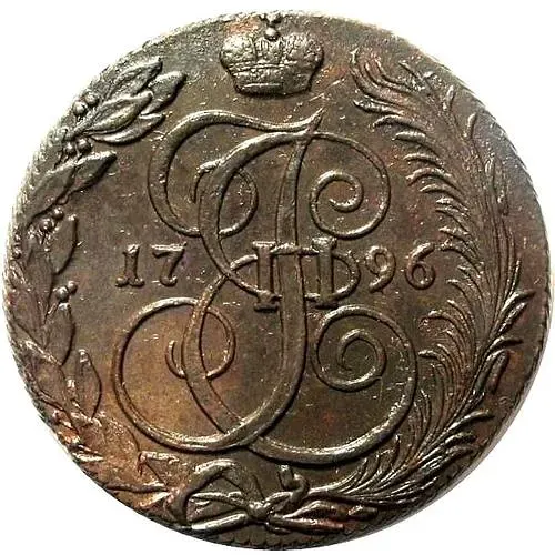 5 копеек 1796, КМ